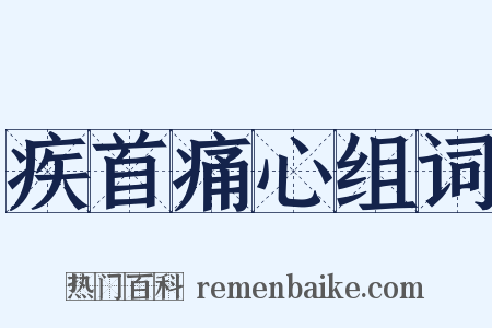 疾首痛心组词是什么意思的图片